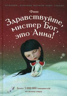 Здравствуйте, мистер Бог, это Анна! Рипол Классик