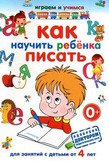 Как научить ребенка писать Рипол Классик