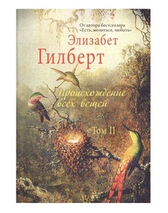 Книга Происхождение Всех Вещей Рипол Классик