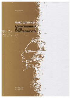Книга Единственный и Его Собственность Рипол Классик