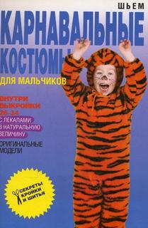 Книга Шьем карнавальные костюмы для мальчиков Рипол Классик