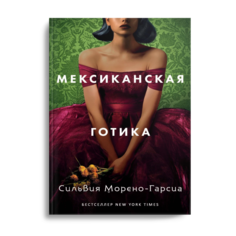 Книга Мексиканская готика Рипол Классик