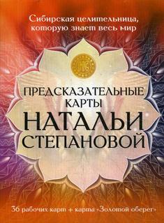 Книга Предсказательные карты Натальи Степановой Рипол Классик
