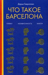 Книга Что такое Барселона Рипол Классик