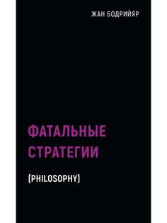 Книга Фатальные стратегии Рипол Классик