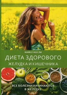 Книга Диета Здорового Желудка и кишечника Рипол Классик