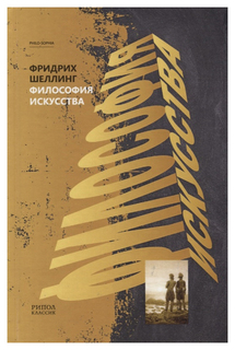 Книга Философия искусства Рипол Классик