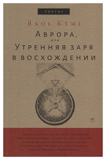 Книга Аврора, или Утренняя заря в восхождении Рипол Классик