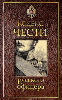 Книга Кодекс чести русского офицера Рипол Классик