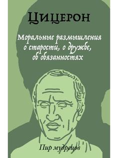Книга Моральные размышления о старости, о дружбе, об обязанностях Рипол Классик