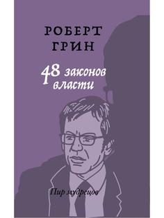 Книга 48 законов власти Рипол Классик