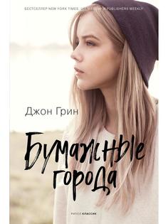 Книга Бумажные города Рипол Классик