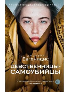 Книга Девственницы-самоубийцы Рипол Классик