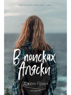 Книга В поисках Аляски Рипол Классик