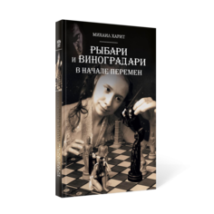 Книга Рыбари и Виноградари. Книга 2. В начале перемен Рипол Классик