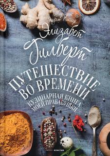 Книга Путешествие во времени. Кулинарная книга моей прабабушки Рипол Классик