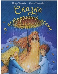 Книга «Сказка о потерянной осени» Рипол Классик