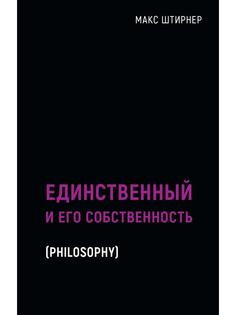 Книга Единственный и его собственность Рипол Классик