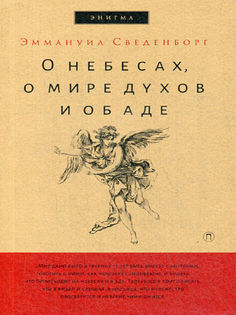 Книга О Небесах, о Мире Духов и Об Аде Рипол Классик