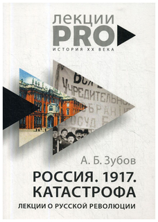Книга Россия. 1917. Катастрофа: лекции о Русской революции Рипол Классик