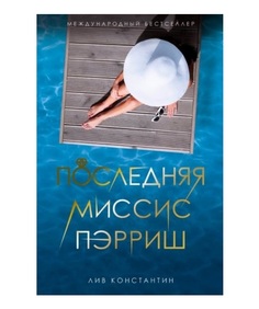 Книга Последняя Миссис пэрриш Рипол Классик