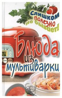 Книга блюда из мультиварки Рипол Классик