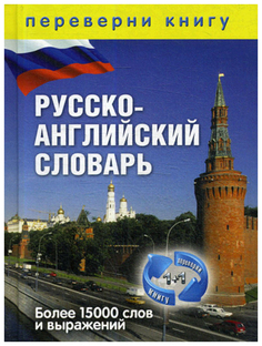 Книга Рипол-Классик Спиридонова Т. «1+1, или Переверни книгу, Англо-русский словарь, Ру...