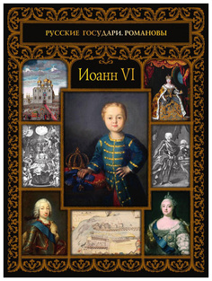 Книга Иоанн VI Рипол Классик