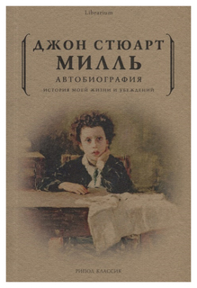 Книга Автобиография. История моей жизни и убеждений Рипол Классик