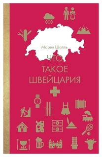 Книга Что такое Швейцария Рипол Классик