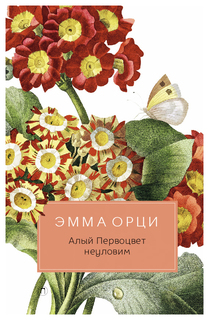 Книга Алый первоцвет Неуловим Рипол Классик