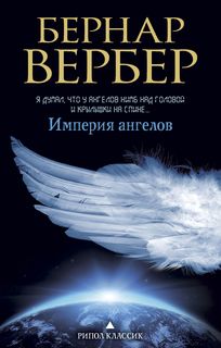 Книга Империя Ангелов Рипол Классик