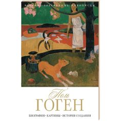 Книга Поль Гоген Рипол Классик