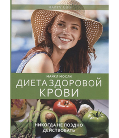 Книга Диета Здоровой крови Рипол Классик