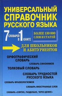 Универсальный Справочник Русского Языка для Школьников и Абитуриентов. 7 Словарей В 1 книг Рипол Классик