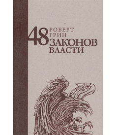 Книга 48 Законов Власти Рипол Классик