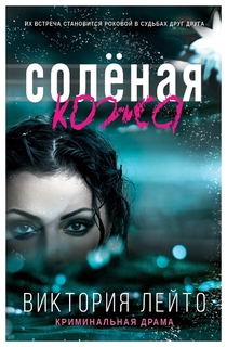 Книга Соленая кожа Рипол Классик