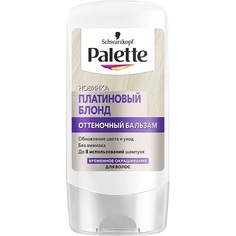 Оттеночный бальзам Palette Платиновый блонд 150 мл