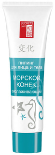 Пилинг для лица Секреты Лан Морской конек 16745 100 мл