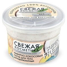 Скраб для тела Fito «Антицеллюлитный», 180 мл