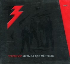Телевизор "Музыка Для Мертвых" Медиа