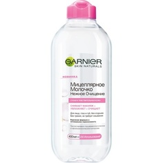 Мицеллярное молочко Garnier Нежное очищение, 400 мл