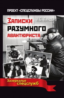 Книга Записки Разумного Авантюриста, Зазеркалье Спецслужб Рипол Классик