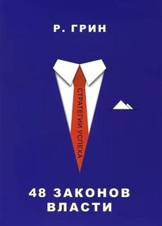 Книга 48 Законов Власти Рипол Классик