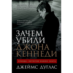 Книга Зачем убили Джона Кеннеди: Правда, которую важно знать Альпина Паблишер
