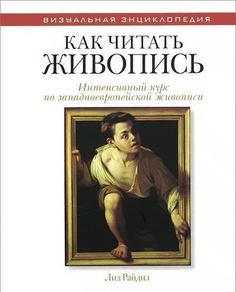 Книга Райдил Л, Как читать живопись Рипол Классик
