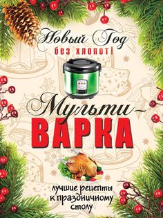 Книга Новый Год Без Хлопот! Мультиварка Рипол Классик