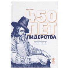 Книга 450 лет лидерства: Технологический расцвет Голландии в XIV-XVIII вв. и что за ним... Альпина Паблишер