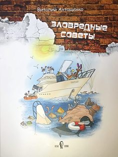 Книга Зловредные советы Альпина Паблишер