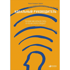 Книга Идеальный руководитель: Почему им нельзя стать и что из этого следует (мягкая обл... Альпина Паблишер